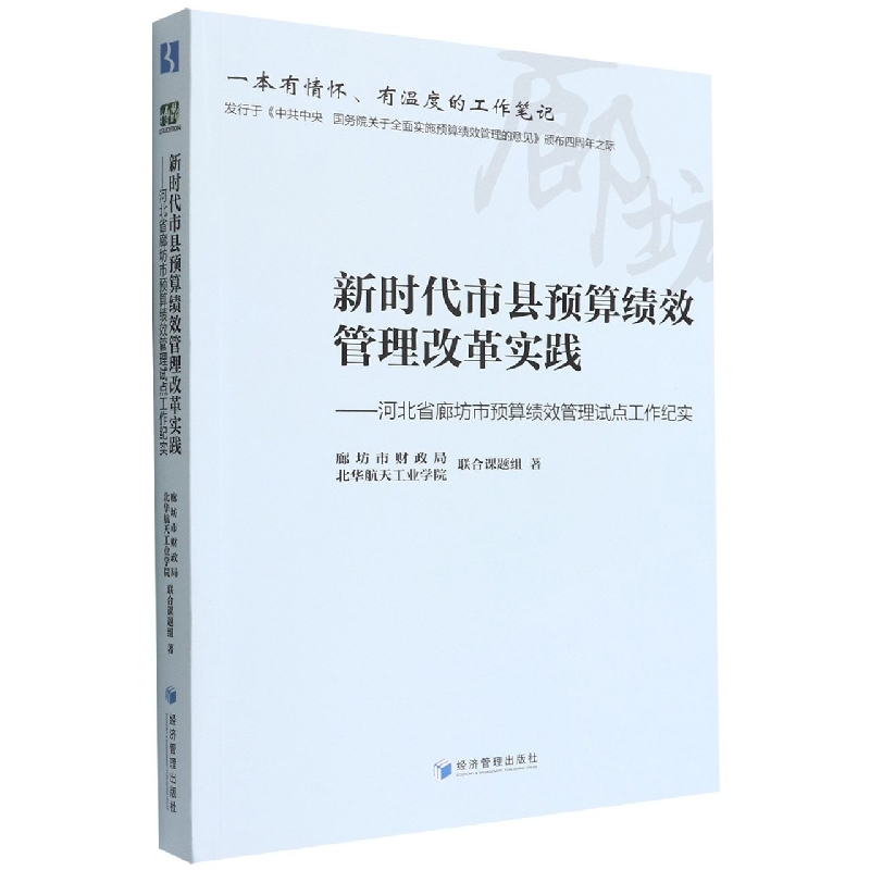 新时代市县预算绩效管理改革实践——河北省廊坊市预算绩效管理试点工作纪实