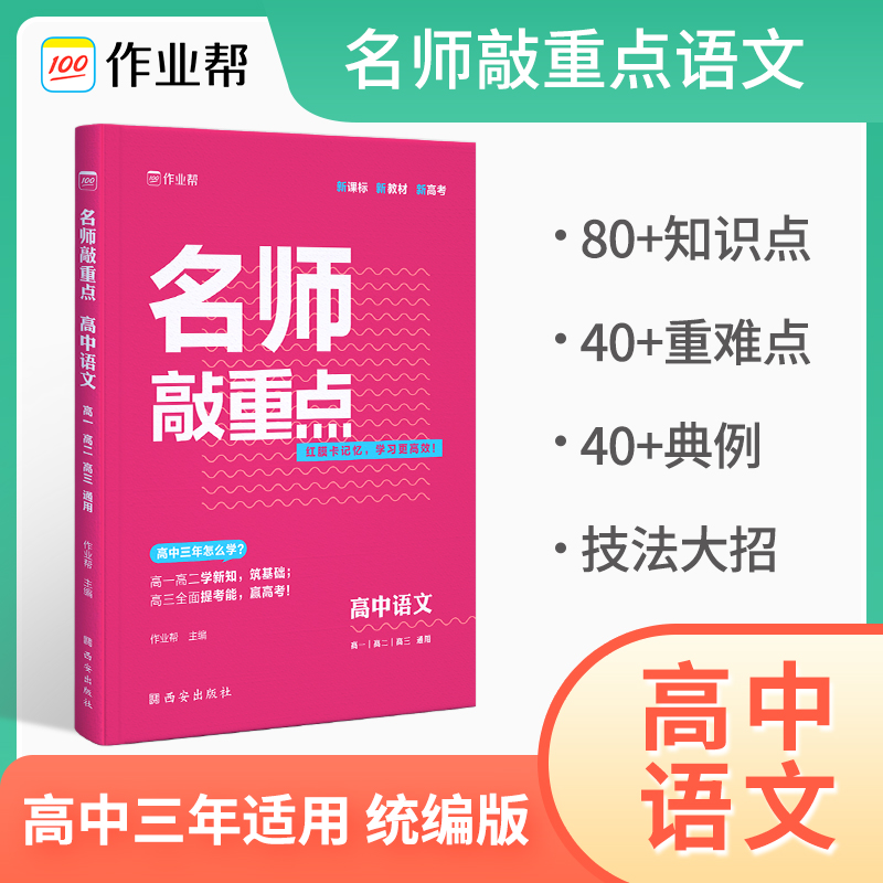 名师敲重点 高中语文2023版