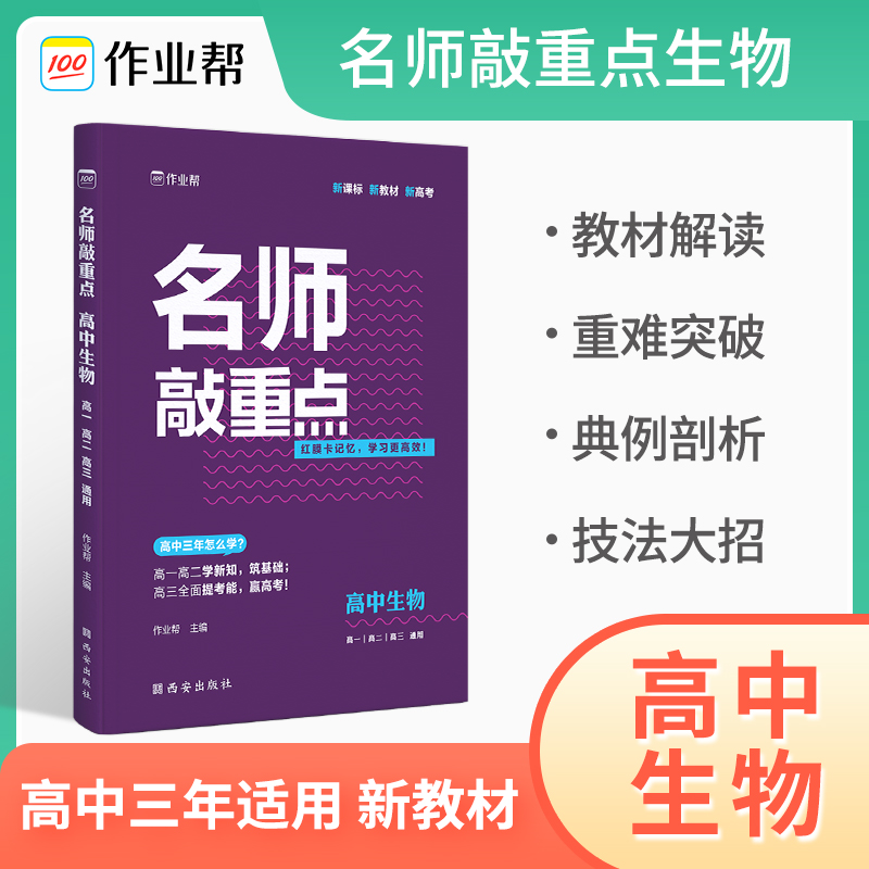名师敲重点 高中生物2023版