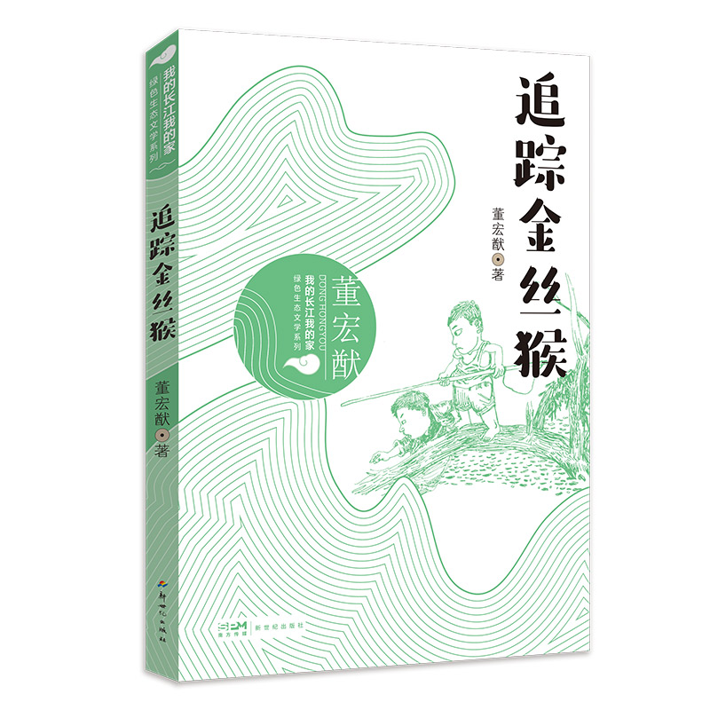 追踪金丝猴