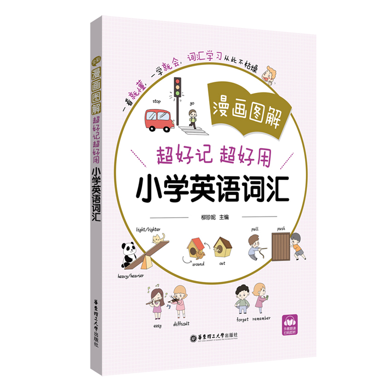 漫画图解——超好记超好用小学英语词汇