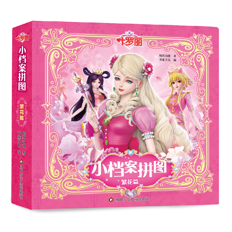 叶罗丽小档案拼图/繁花篇