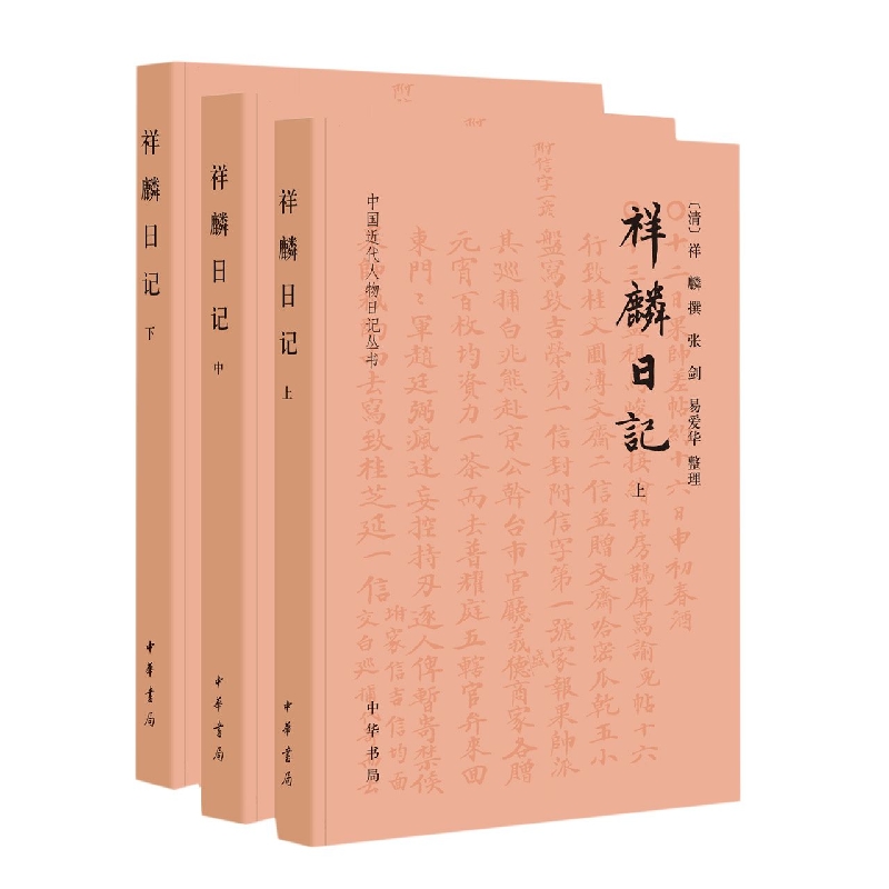 祥麟日记(全三册)--中国近代人物日记丛书