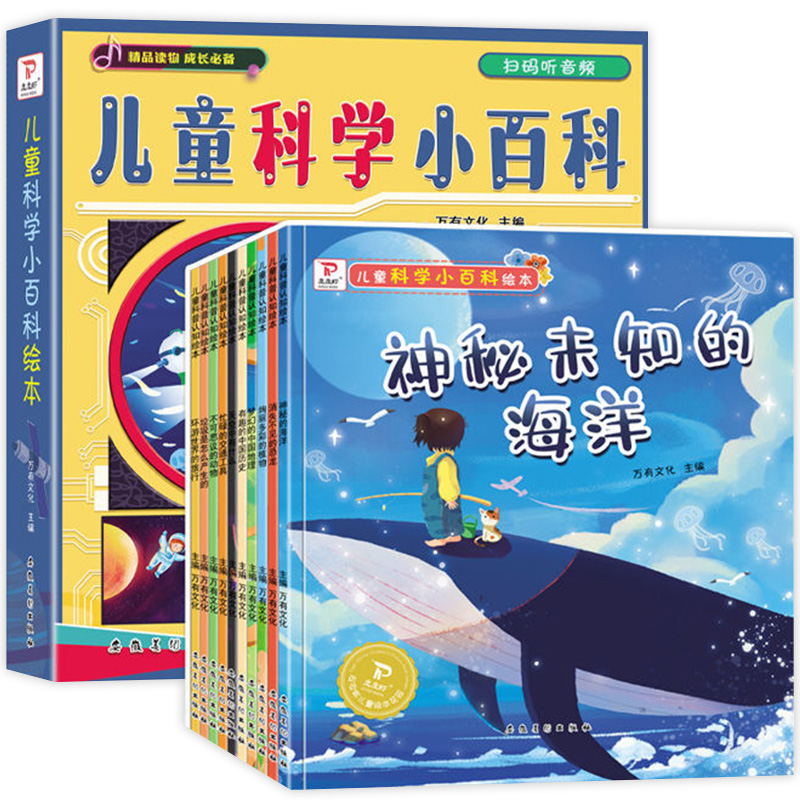 儿童科学小百科认知绘本（全十册）