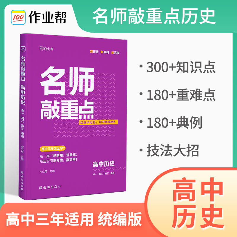 名师敲重点 高中历史2023版