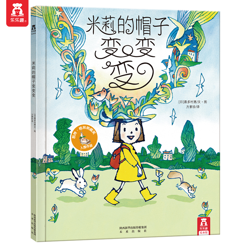 米莉的帽子变变变(精)