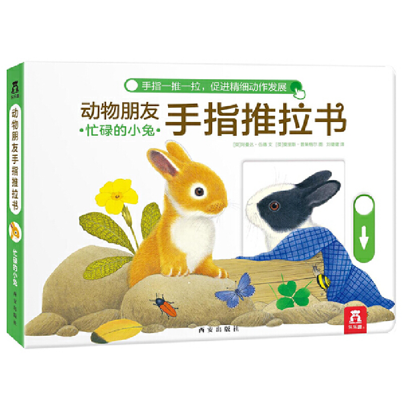 忙碌的小兔/动物朋友手指推拉书