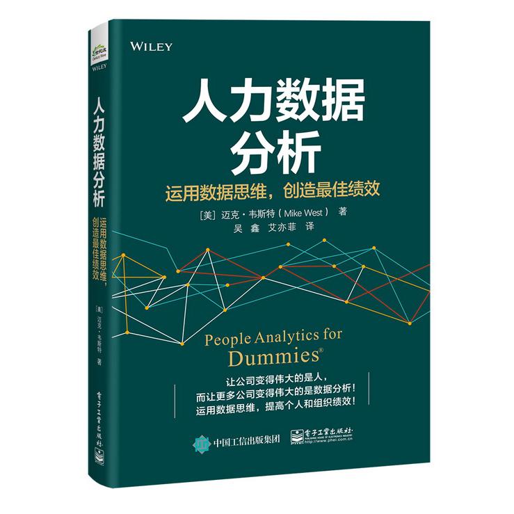 人力数据分析：运用数据思维创造最佳绩效