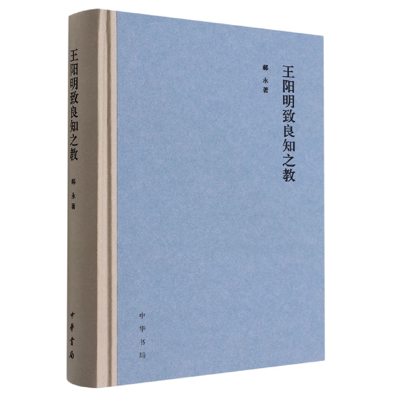 王阳明致良知之教(精)