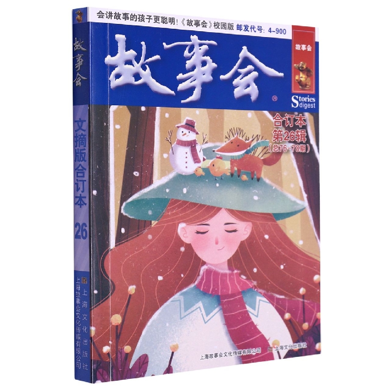 故事会文摘版合订本. 第26辑