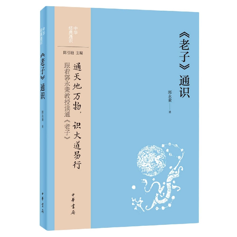 《老子》通识--中华经典通识