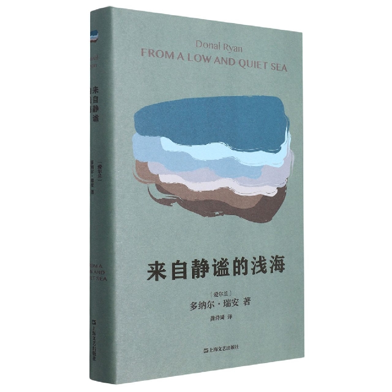 来自静谧的浅海（多纳尔·瑞安作品）