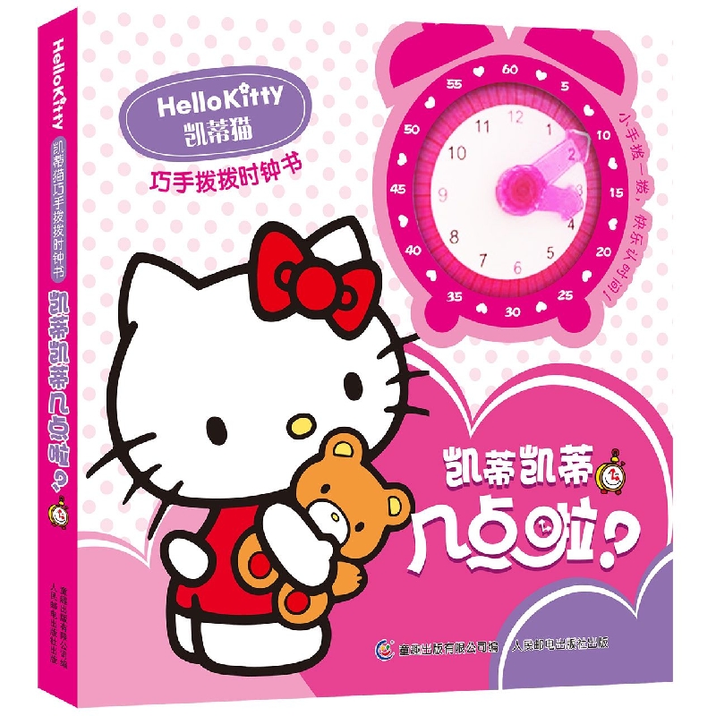 凯蒂猫巧手拨拨时钟书·凯蒂凯蒂几点啦？