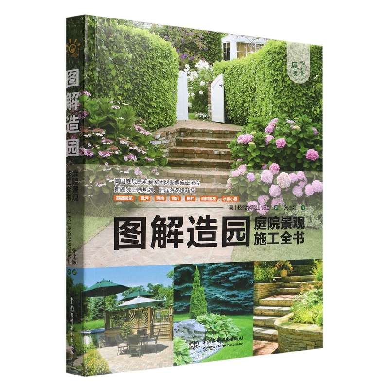 图解造园(庭院景观施工全书)/庭要素