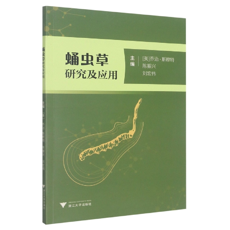 蛹虫草研究及应用