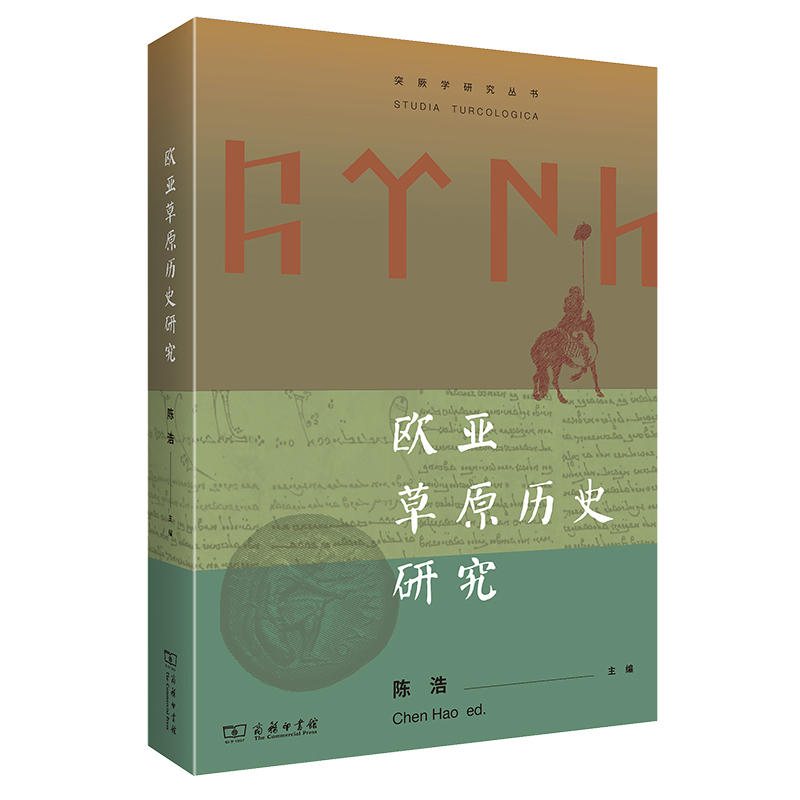 欧亚草原历史研究/突厥学研究丛书
