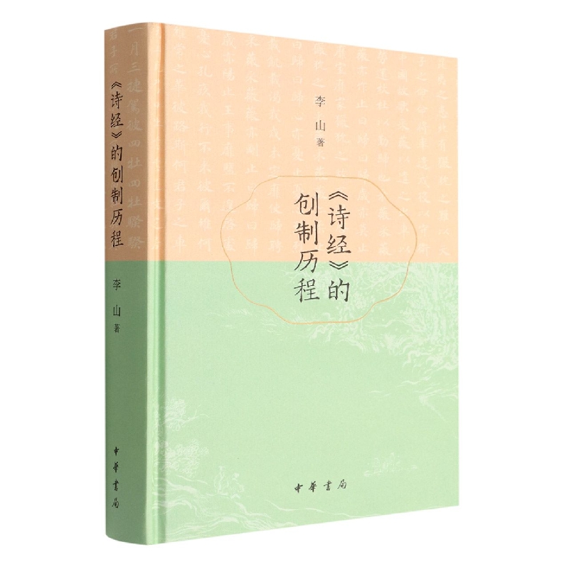 《诗经》的创制历程