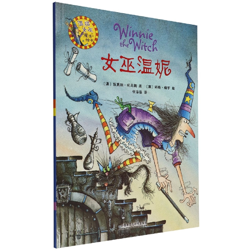 女巫温妮(温妮女巫魔法绘本)