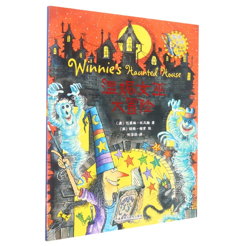 温妮女巫大冒险(温妮女巫魔法绘本)