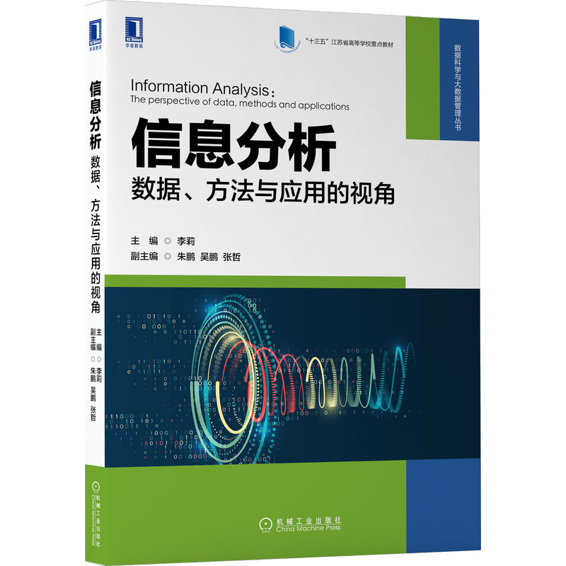 信息分析：数据、方法与应用的视角