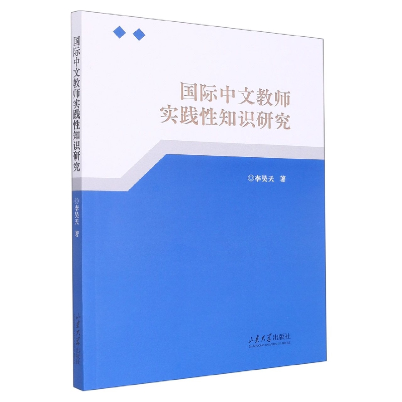 国际中文教师实践性知识研究