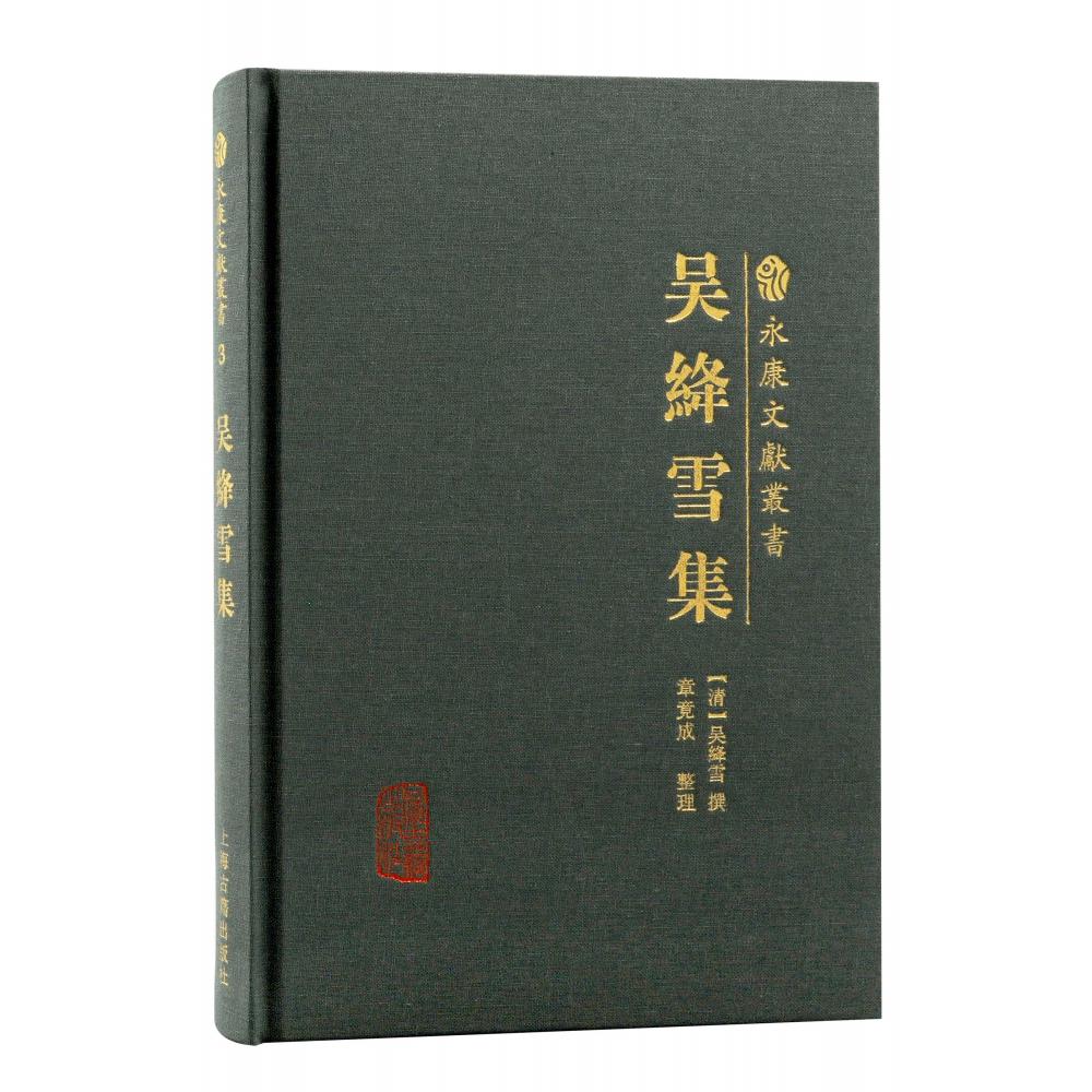 吴绛雪集