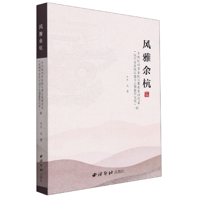 风雅余杭