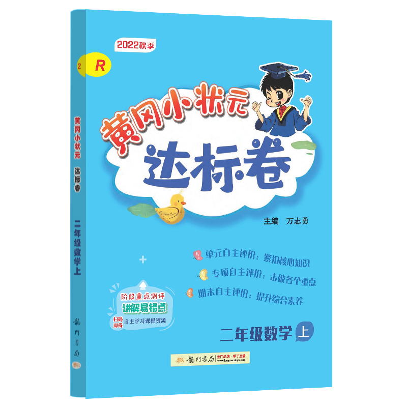 黄冈小状元达标卷 二年级数学上（R）