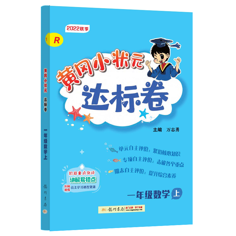 黄冈小状元达标卷 一年级数学上（R）