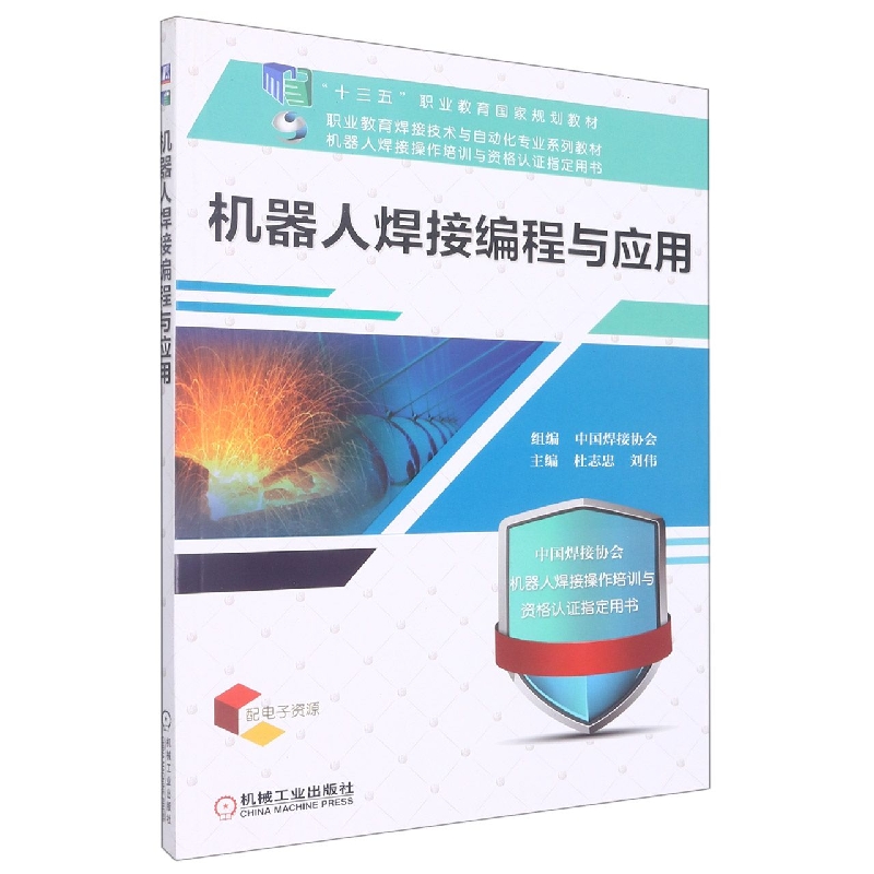 机器人焊接编程与应用(机器人焊接操作培训与资格认证指定用书十三五职业教育国家规划 