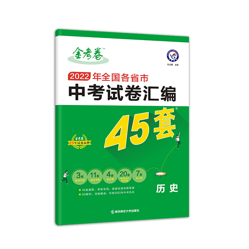 2022-2023年全国各省市中考试卷汇编45套 历史 全国版