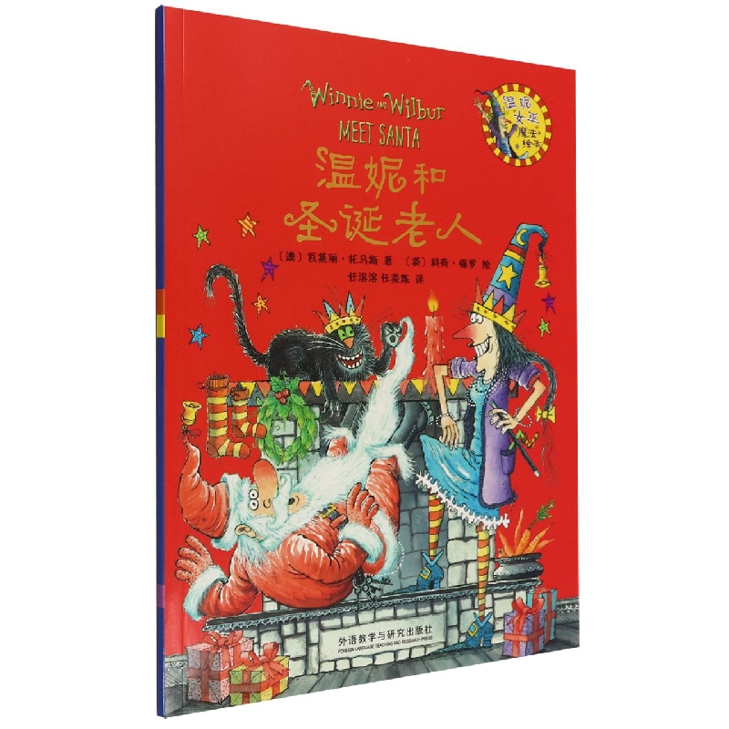 温妮和圣诞老人(温妮女巫魔法绘本)