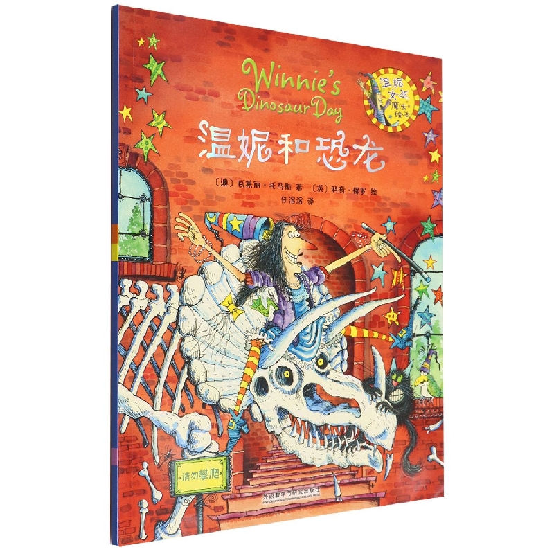 温妮和恐龙  (温妮女巫魔法绘本)