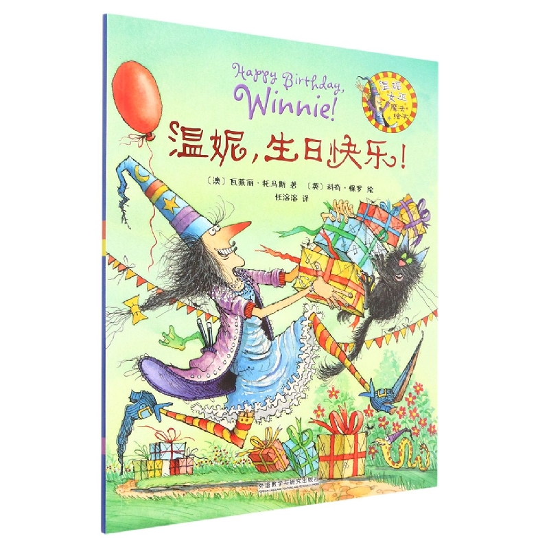 温妮，生日快乐！(温妮女巫魔法绘本)