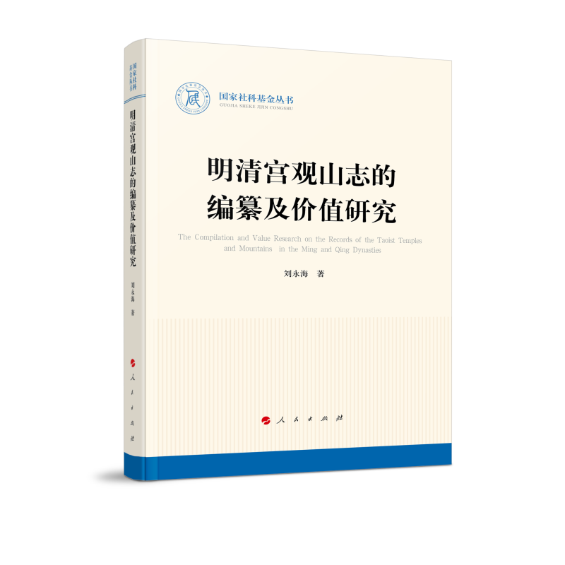 明清宫观山志的编纂及价值研究（国家社科基金丛书—历史）