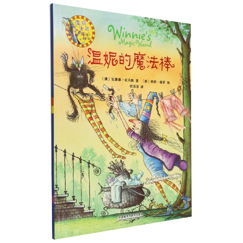 温妮的魔法棒(温妮女巫魔法绘本)
