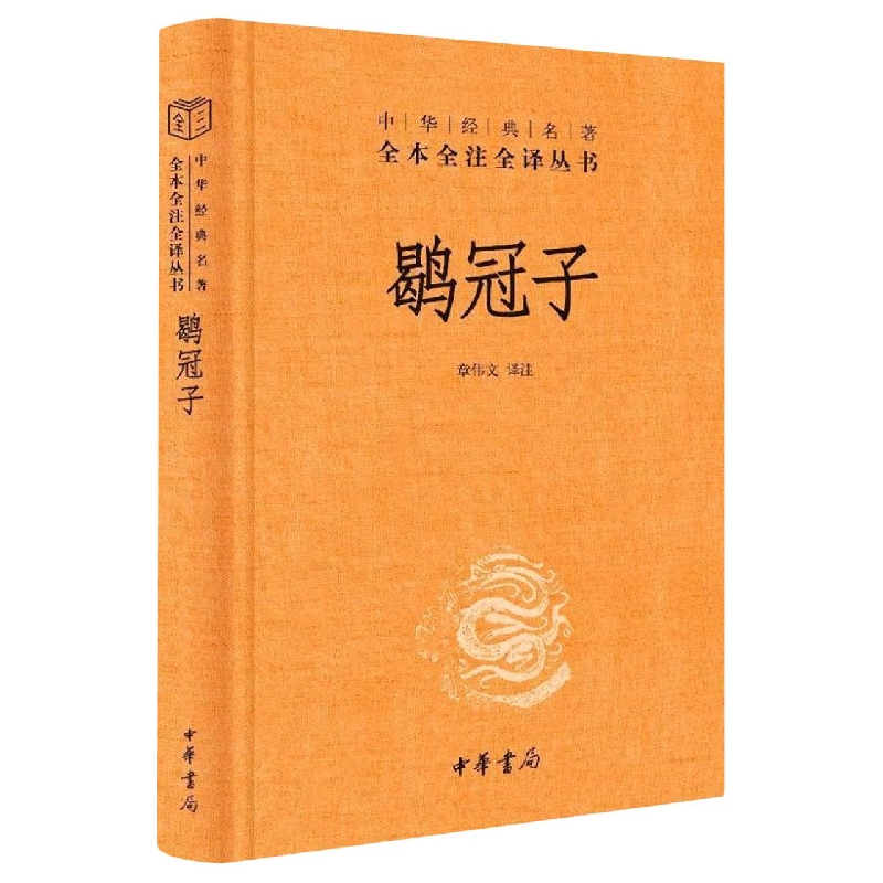 鹖冠子(精)--中华经典名著全本全注全译