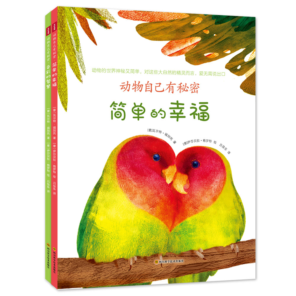 动物自己有秘密（全2册）