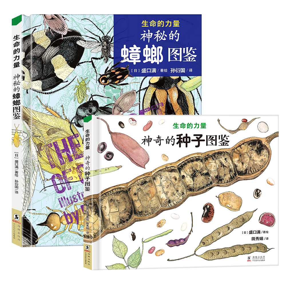 生命的力量·神奇的种子图鉴+神秘的蟑螂图鉴（精装2册）