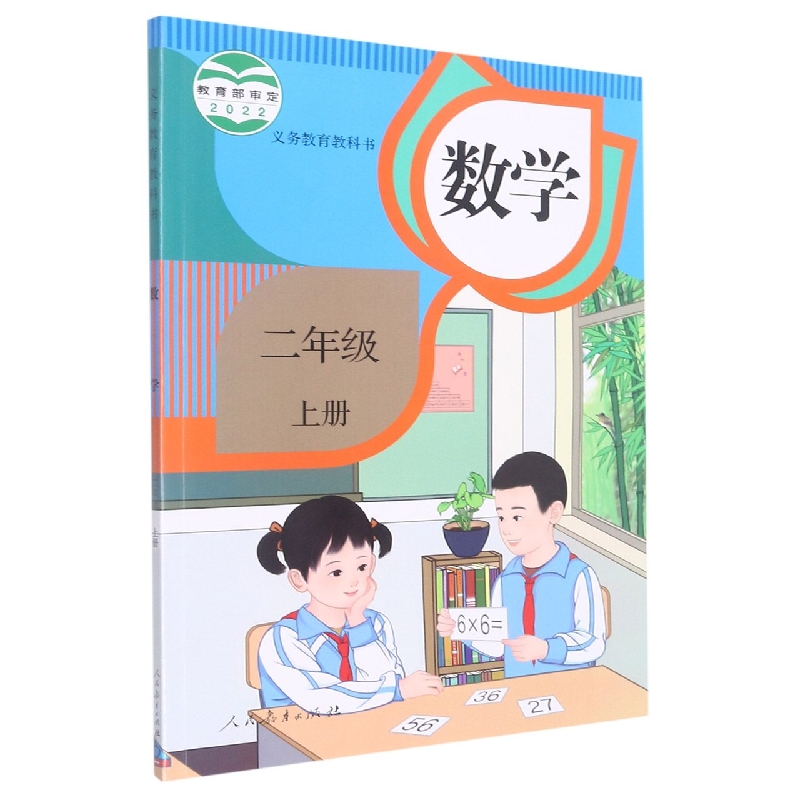 数学（2上）/义教教科书