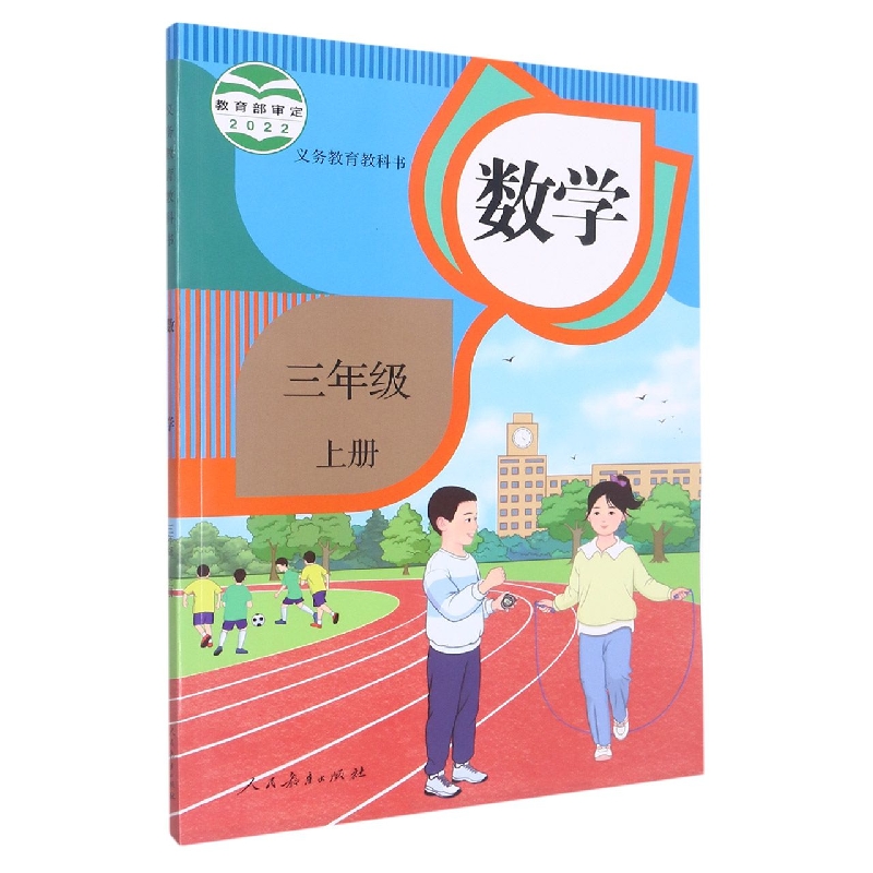 数学（3上）/义教教科书
