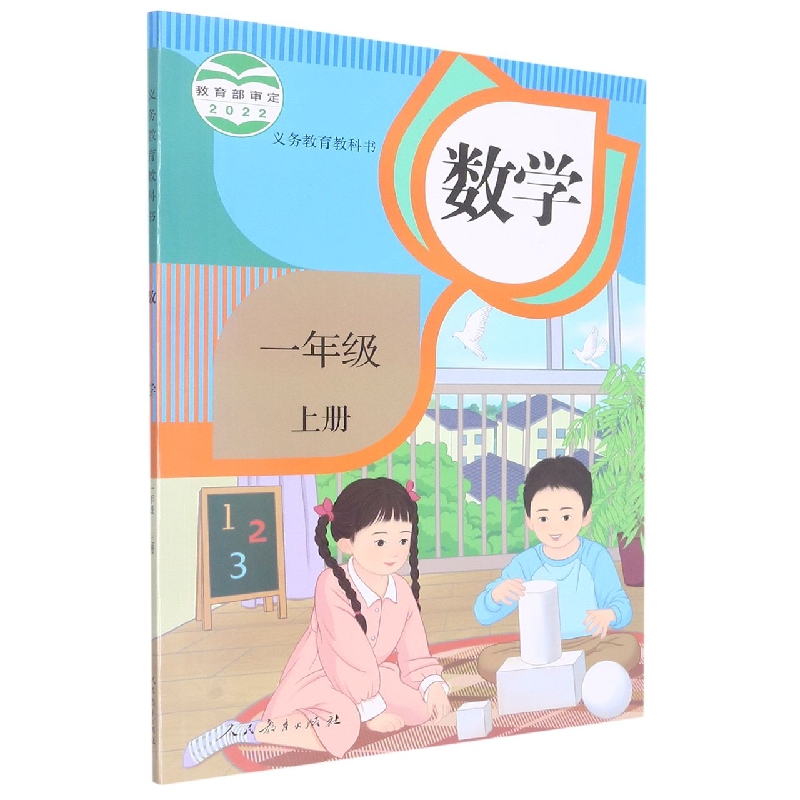 数学（1上）/义教教科书