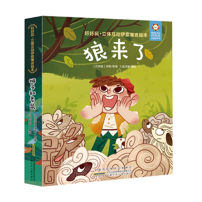 好好玩·立体互动伊索寓言绘本. 狼来了