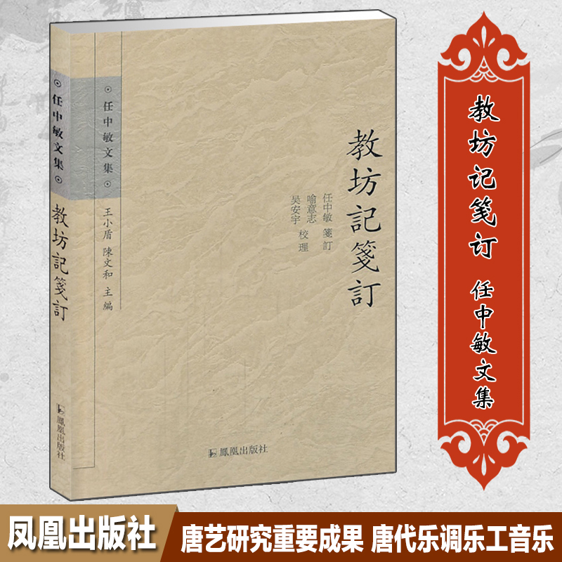 教坊记笺订/任中敏文集