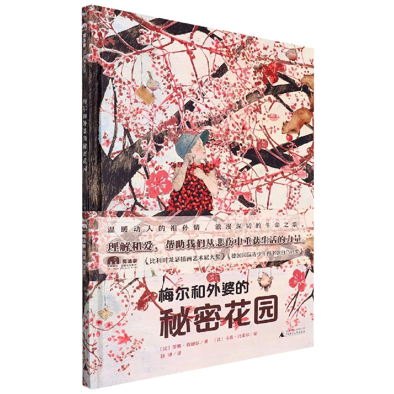 梅尔和外婆的秘密花园