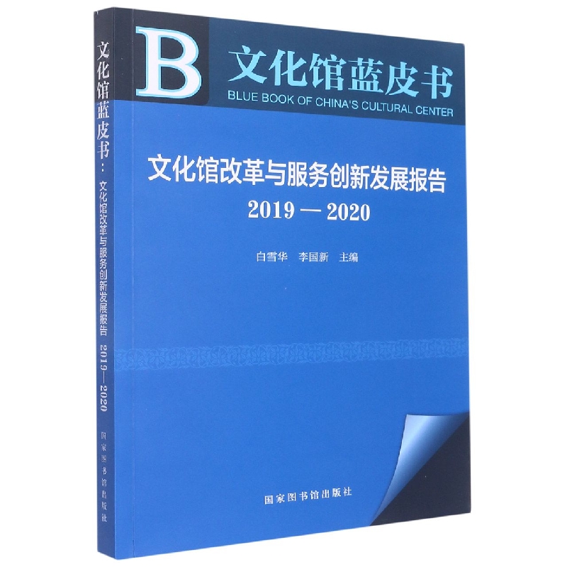 文化馆蓝皮书：文化馆改革与服务创新发展报告2019—2020