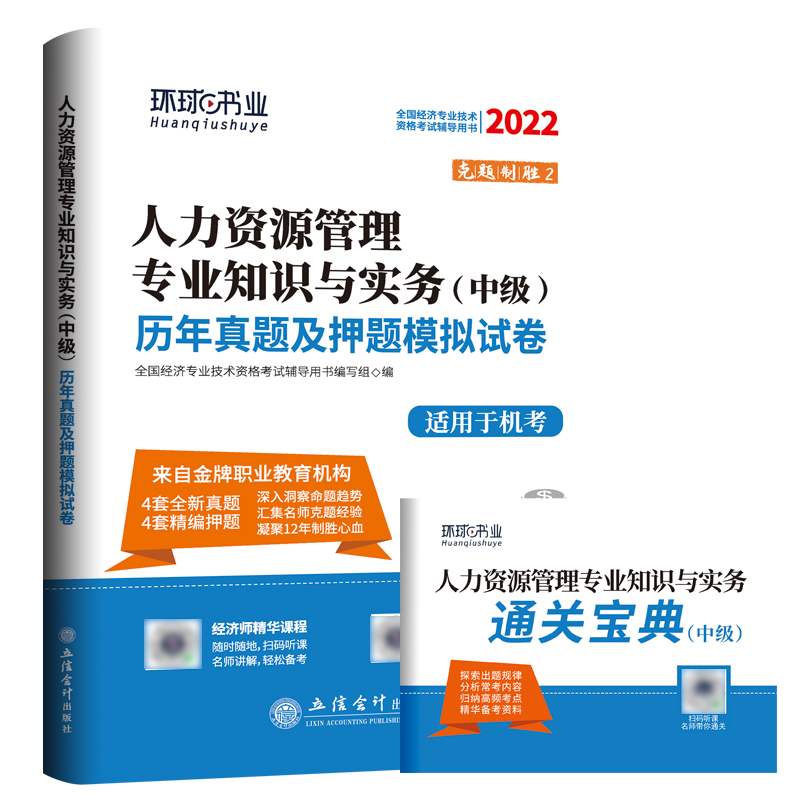 2022中级经济师试卷《人力资源管理专业知识与实务》（修订版）