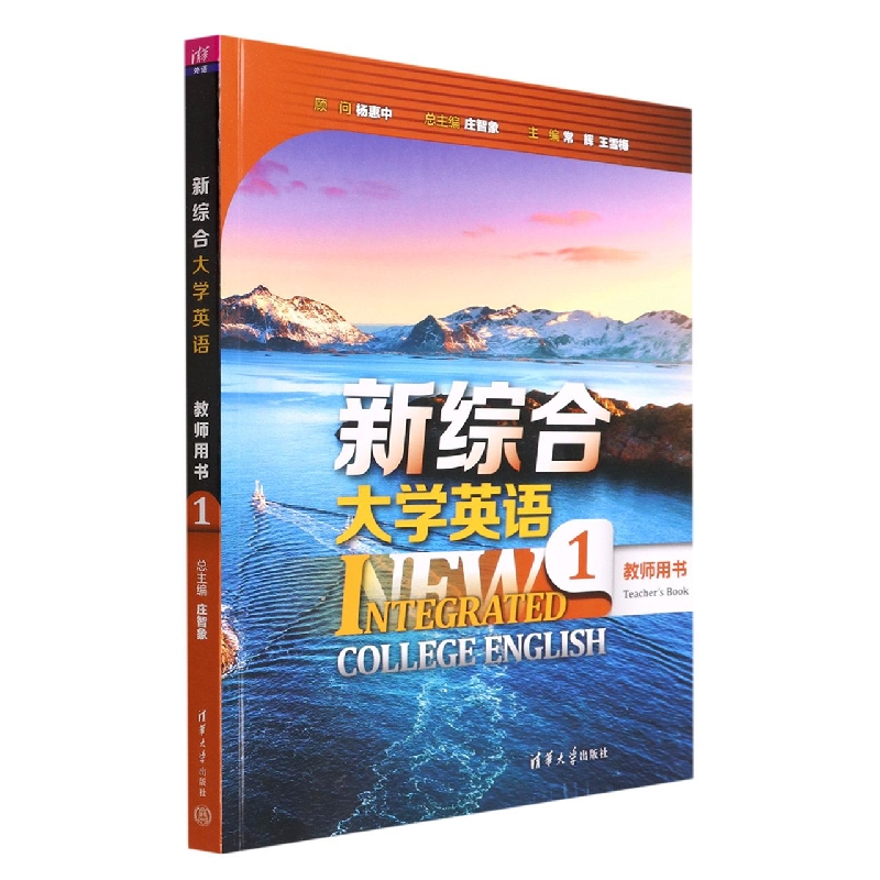 新综合大学英语（教师用书1）