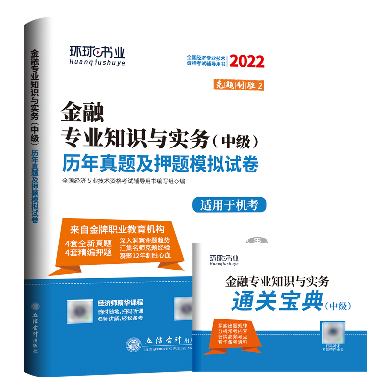 2022中级经济师试卷《金融专业知识与实务》（修订版）