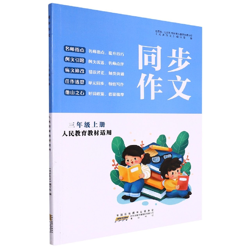 同步作文（3上人民教育教材适用）